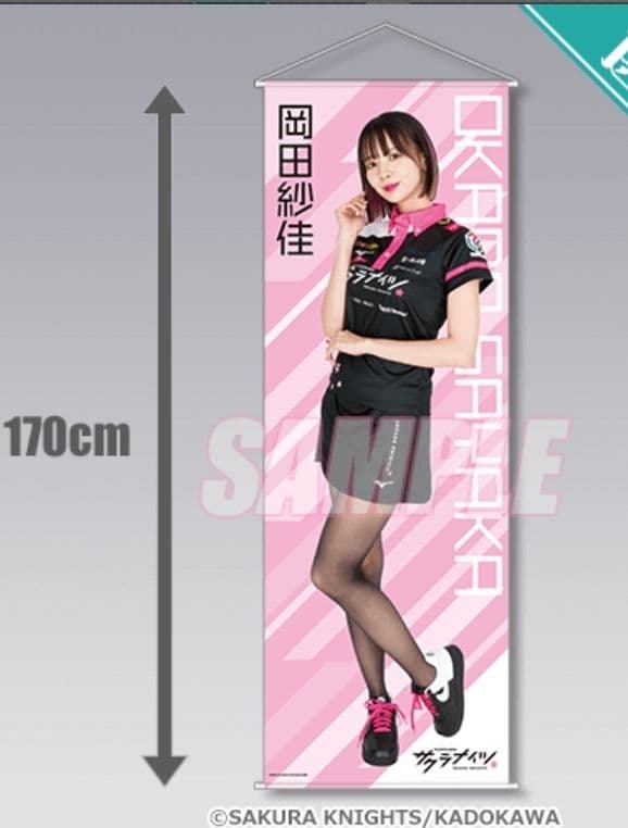 KADOKAWAサクラナイツオンラインくじ　S賞　ビッグタペストリー 岡田 紗佳