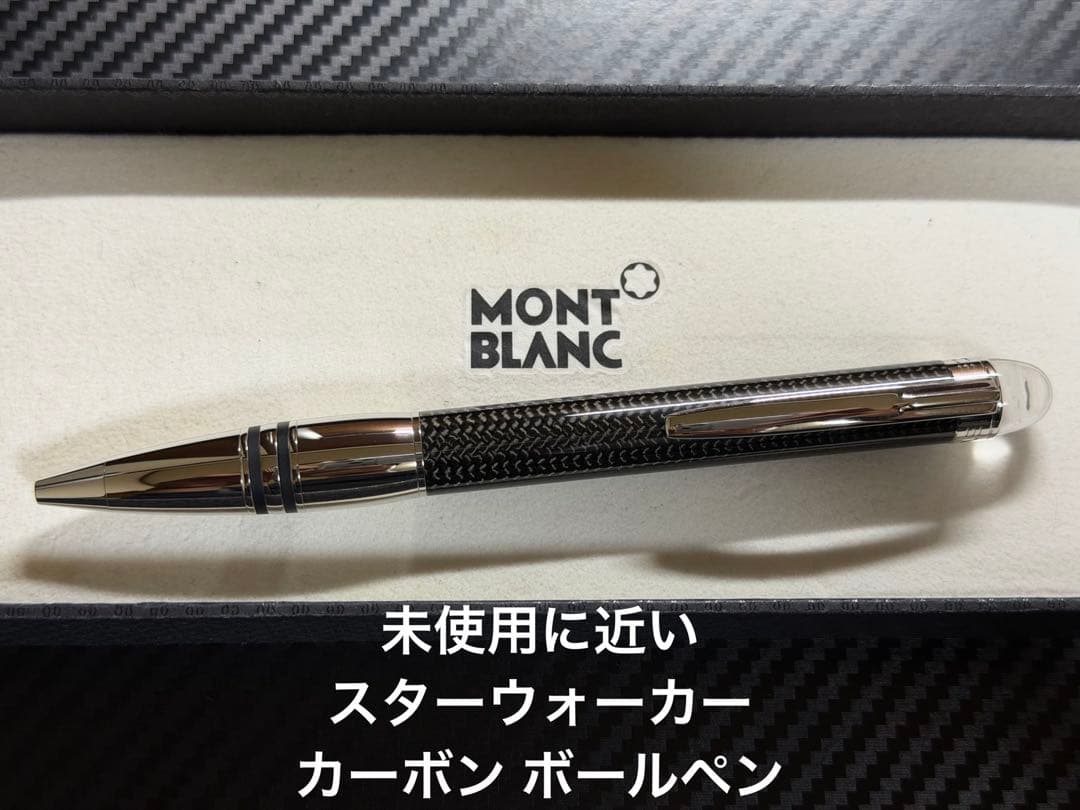 未使用に近い モンブラン スターウォーカー カーボン ボールペン