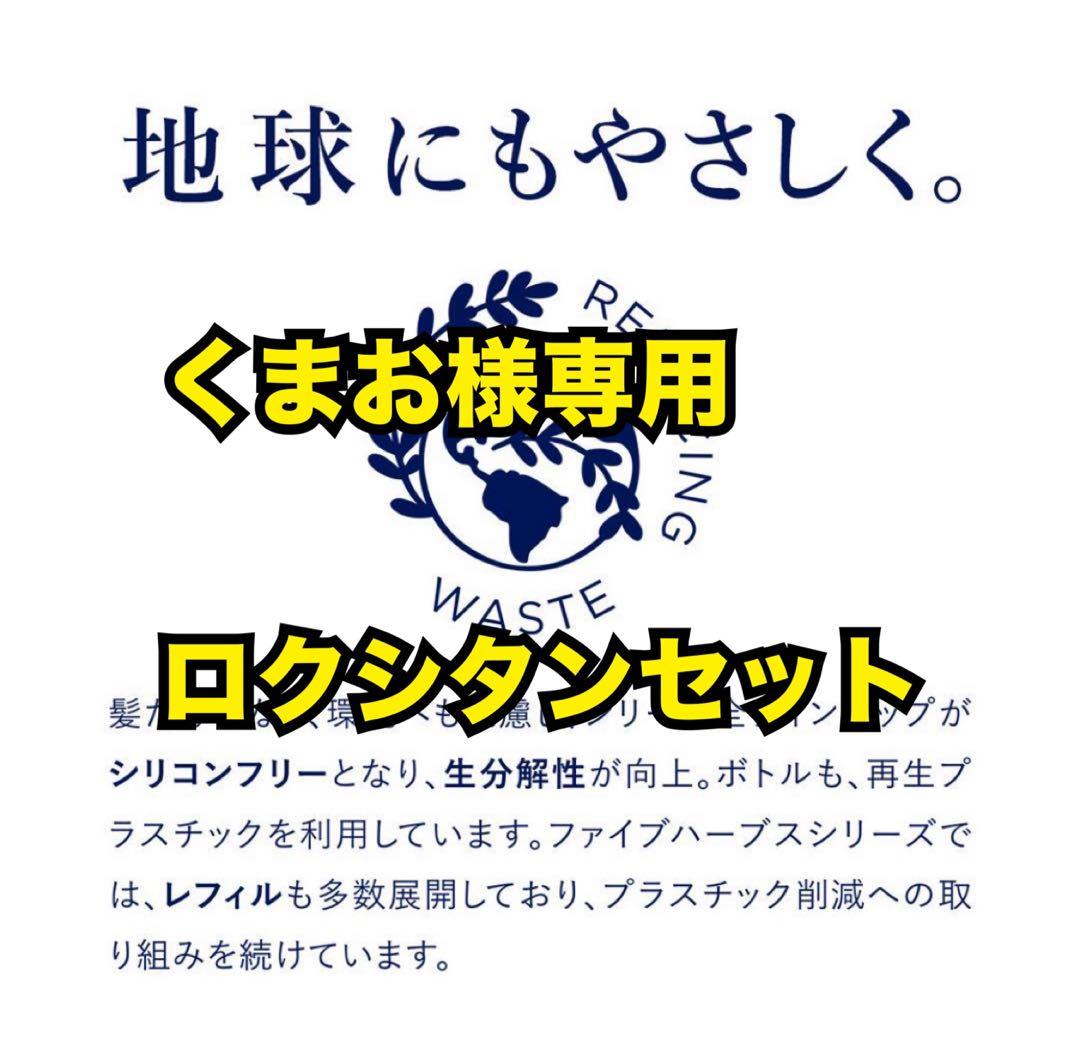 くまおロクシタン2セット