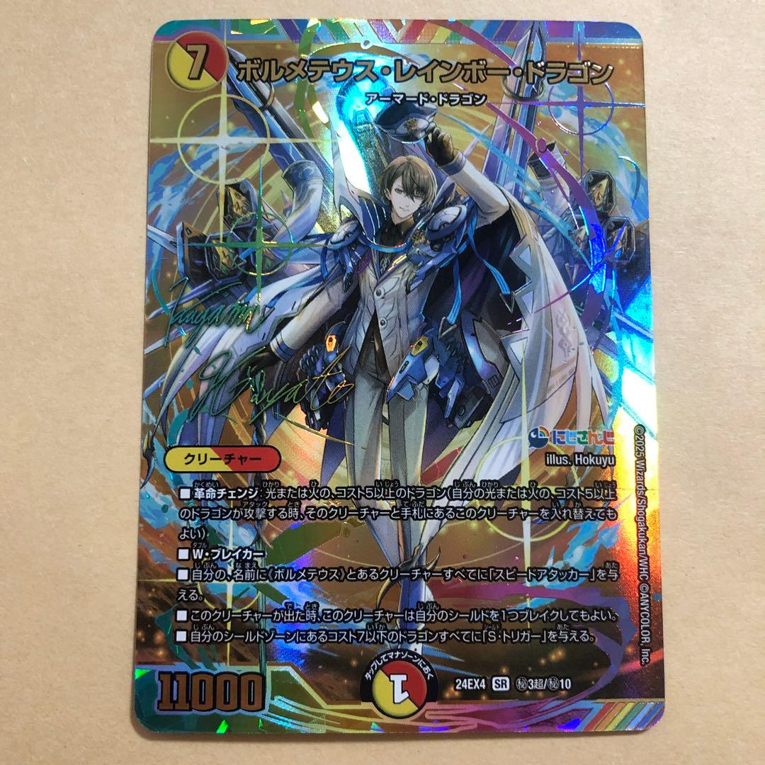 デュエルマスターズ　にじさんじ　ボルメテウスレインボードラゴン　SR　サイン