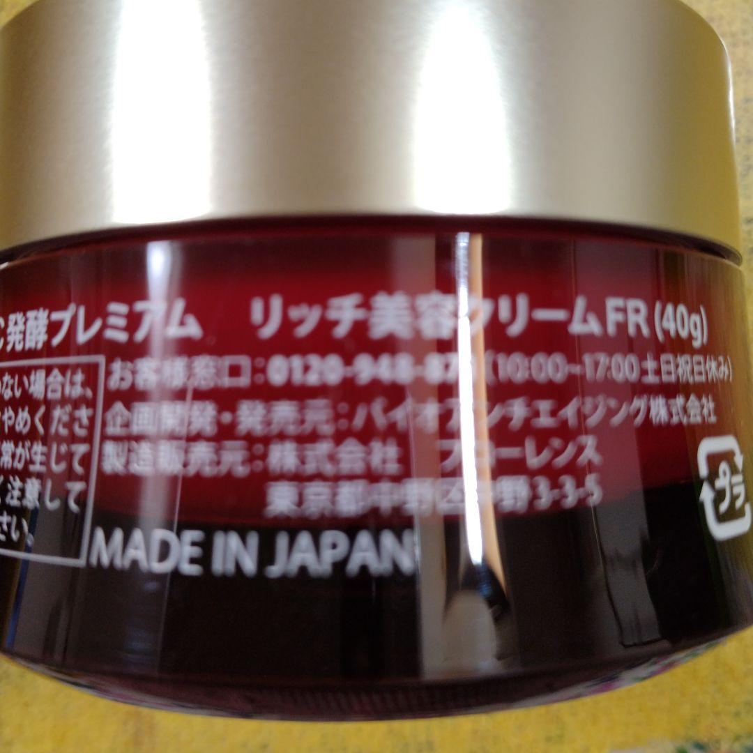 PCC発酵プレミアム　リッチ美容クリームFR 　　 2個セット