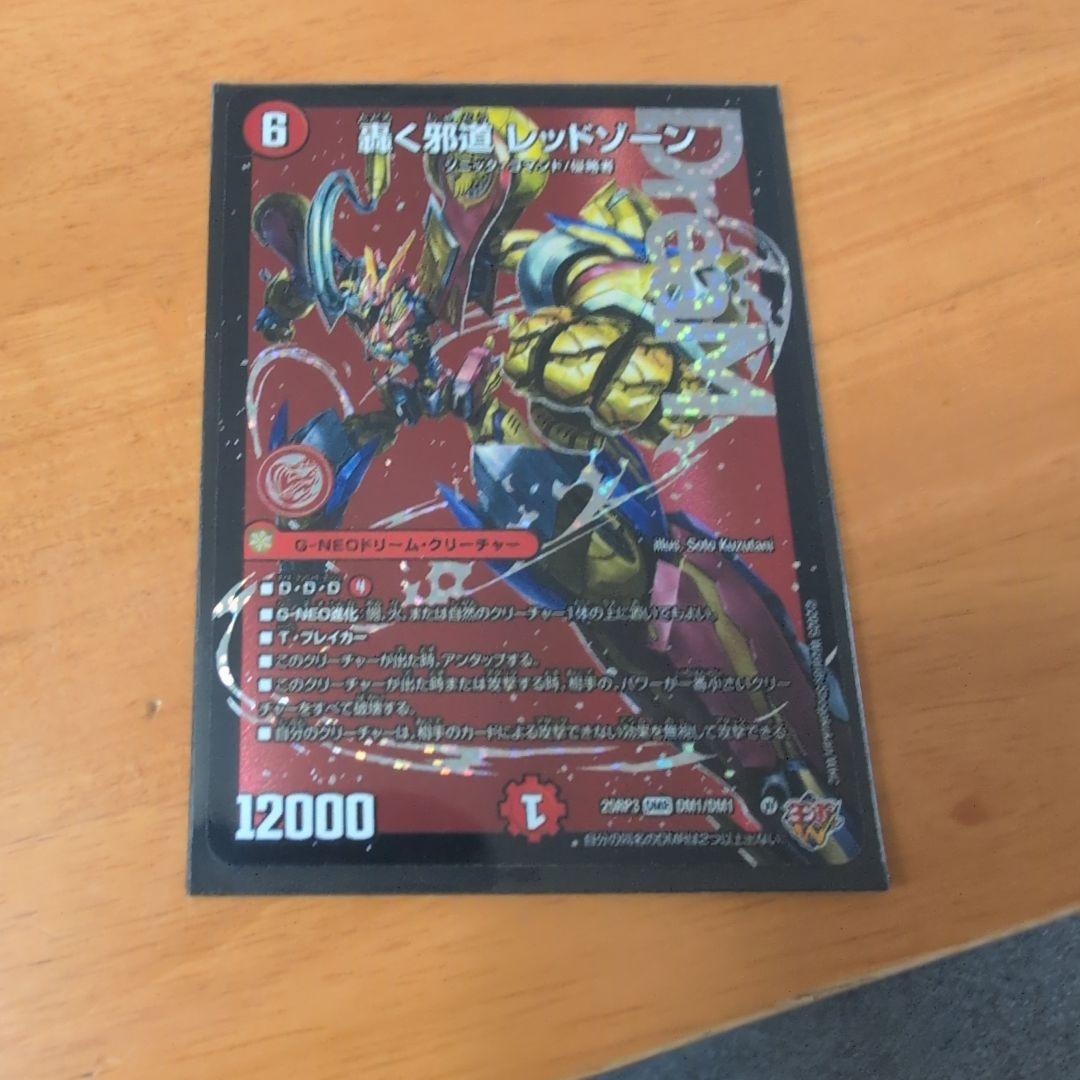 王道W80枚（レッドゾーン、終斗、龍樹等）