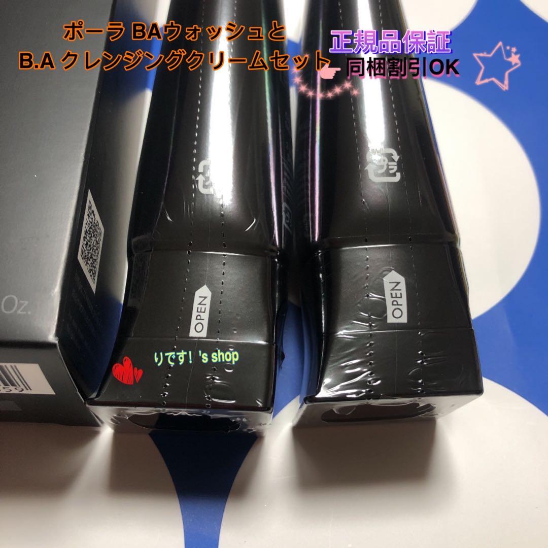 まゆポーラ第6世代最新 BAウォッシュとB.A クレンジングクリームセット
