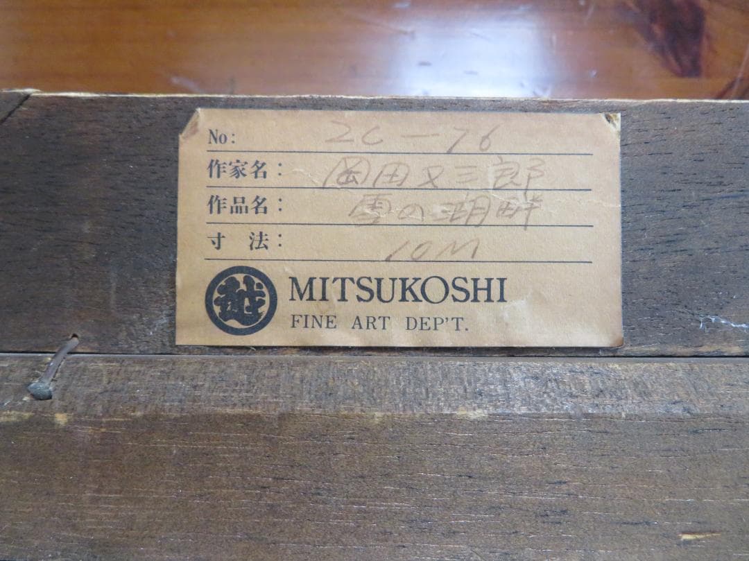 ◆岡田又三郎　「雪の湖畔（山中湖）」　油彩　M10号　日展理事　日本芸術院賞◆