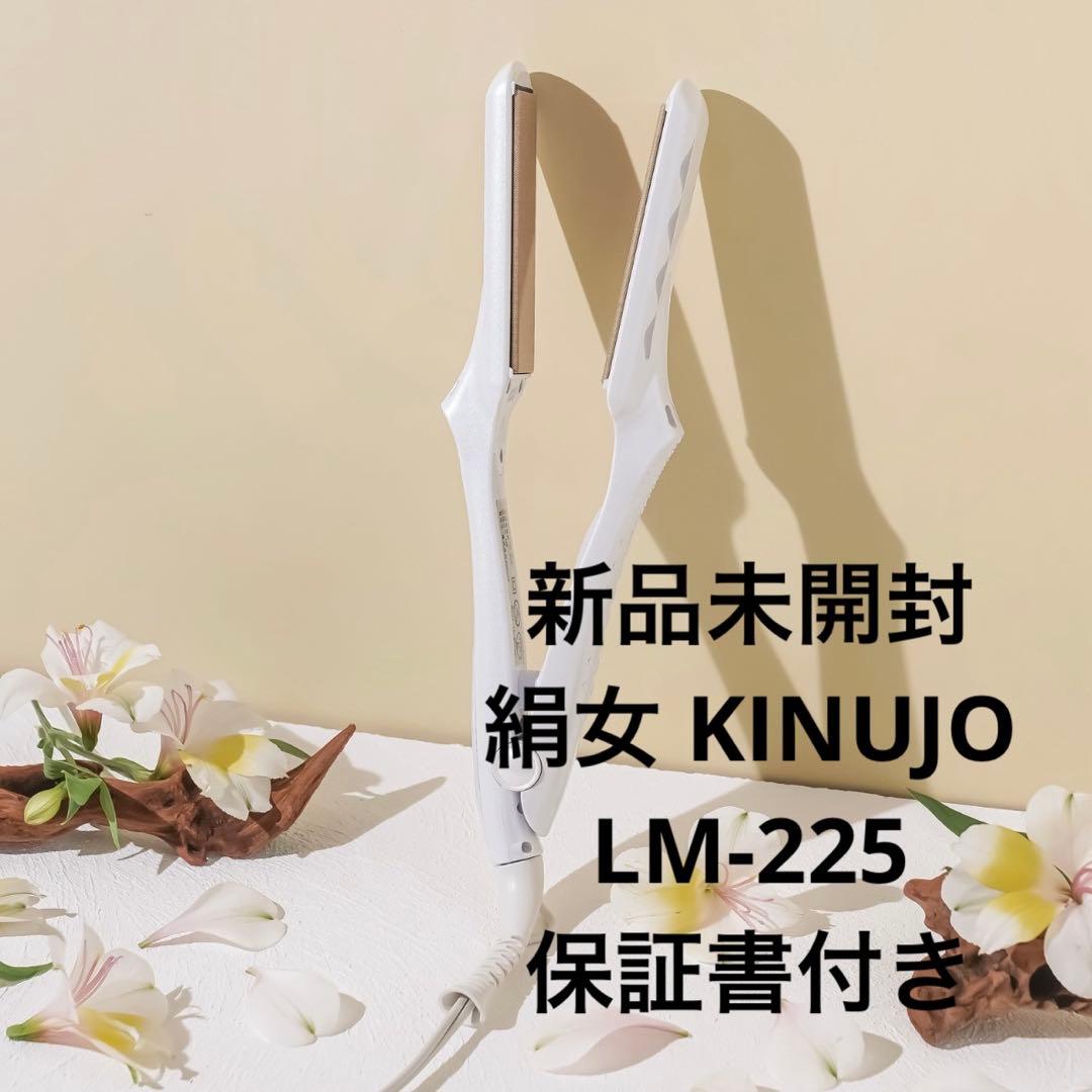 【新品未開封】KINUJO 絹女 ストレートアイロン LM-225