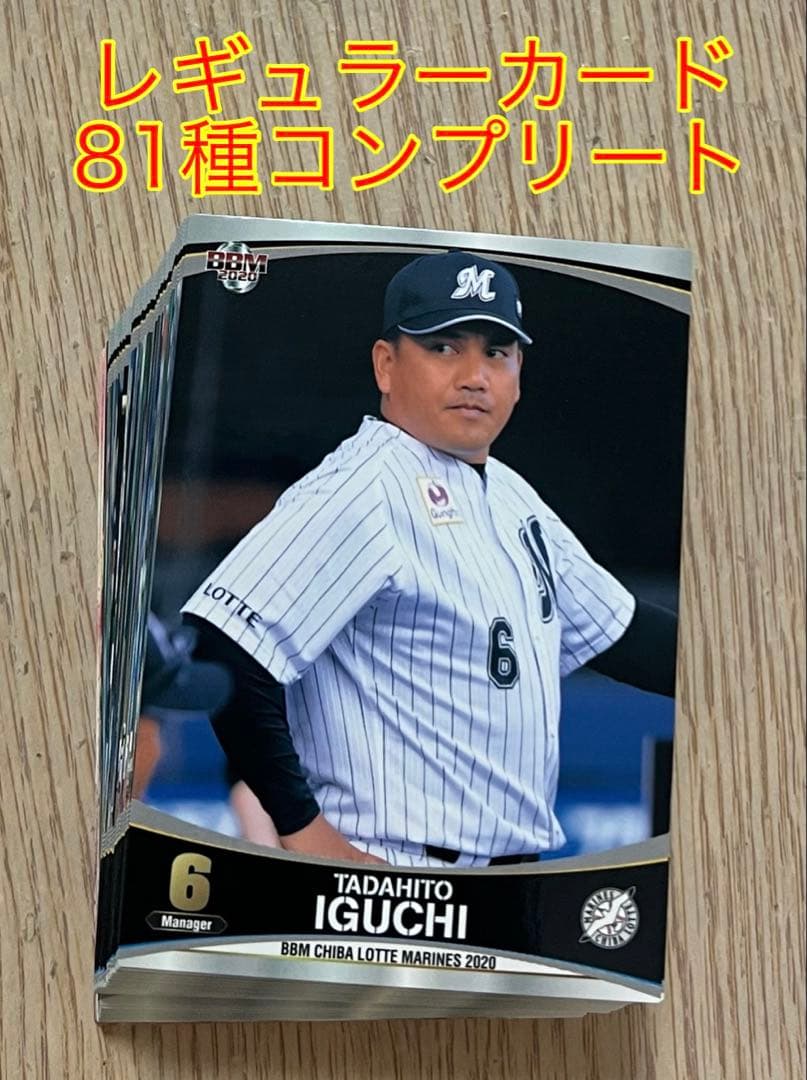 BBM 2020 千葉ロッテマリーンズ レギュラーカード 81種コンプリート