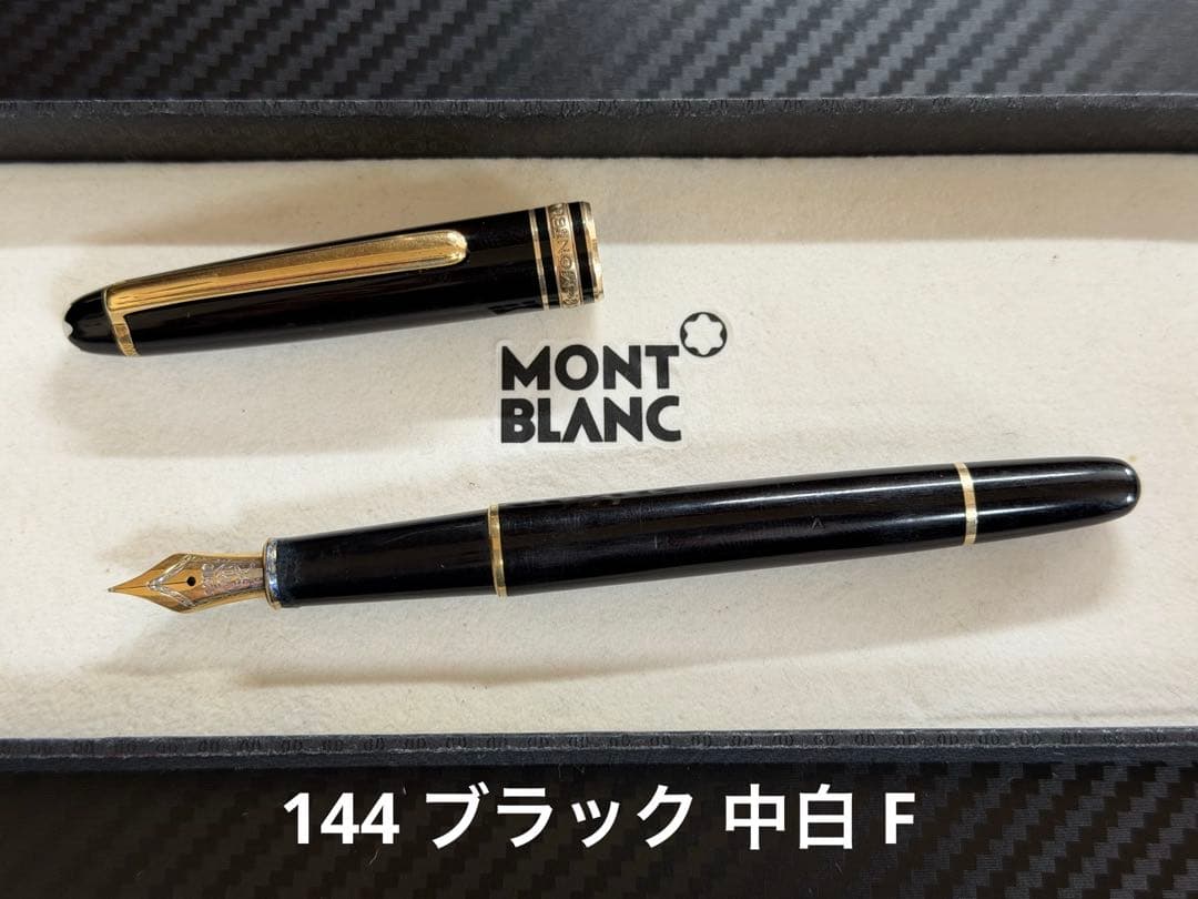 モンブラン マイスターシュテュック 144 ブラック 中白 F 細字 万年筆
