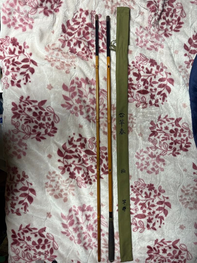 初代竿春　極　18.2尺　西陣織　焼直しオーバーホール済　送料込み