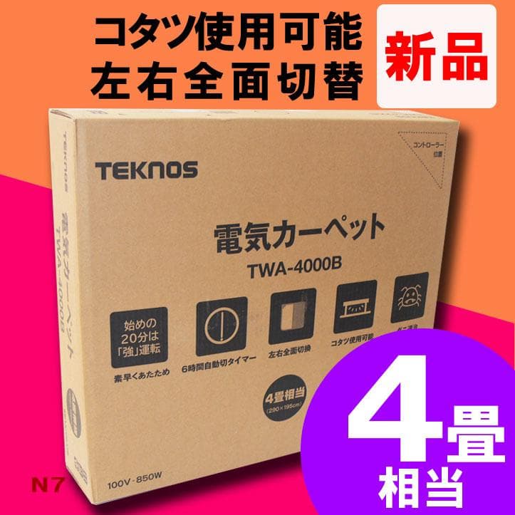 迅速発送！【新品・未開封】★４畳★ ホットカーペット本体