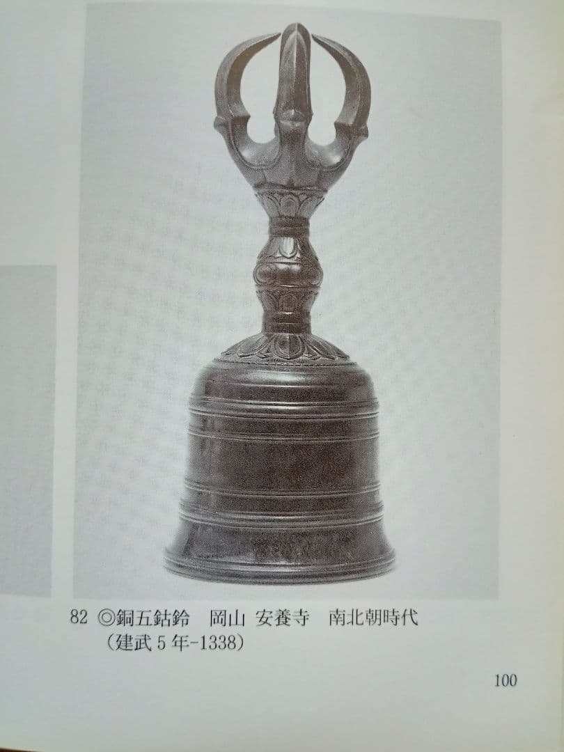 五鈷鈴　南北朝時代　密教法具