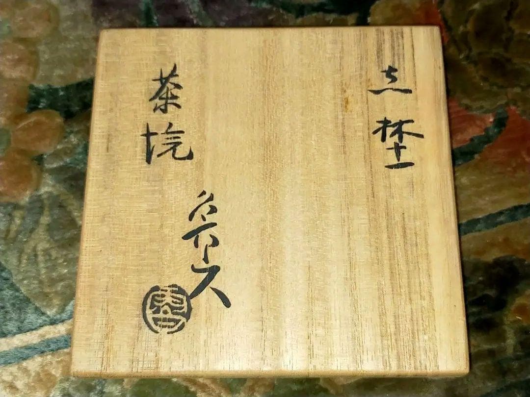 ♥値下げ！♥志野　茶碗　魯山人写し　共箱　仕覆　付き　北大路　魯山人　骨董　古玩