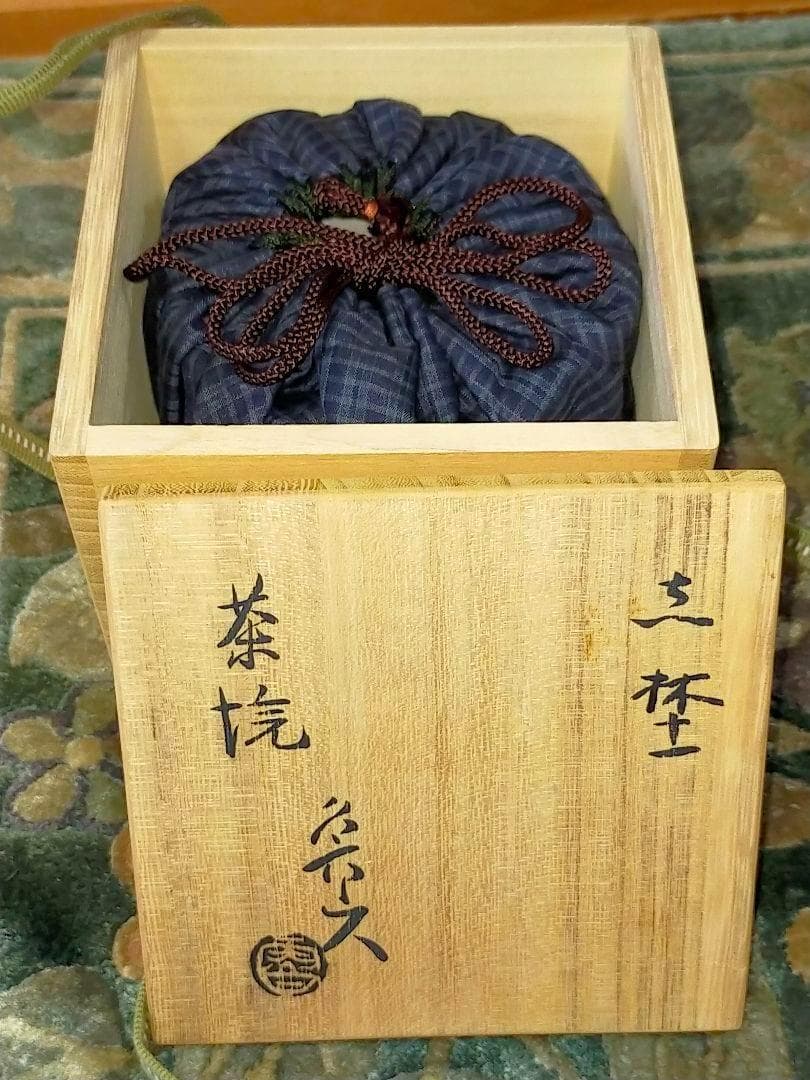 ♥値下げ！♥志野　茶碗　魯山人写し　共箱　仕覆　付き　北大路　魯山人　骨董　古玩