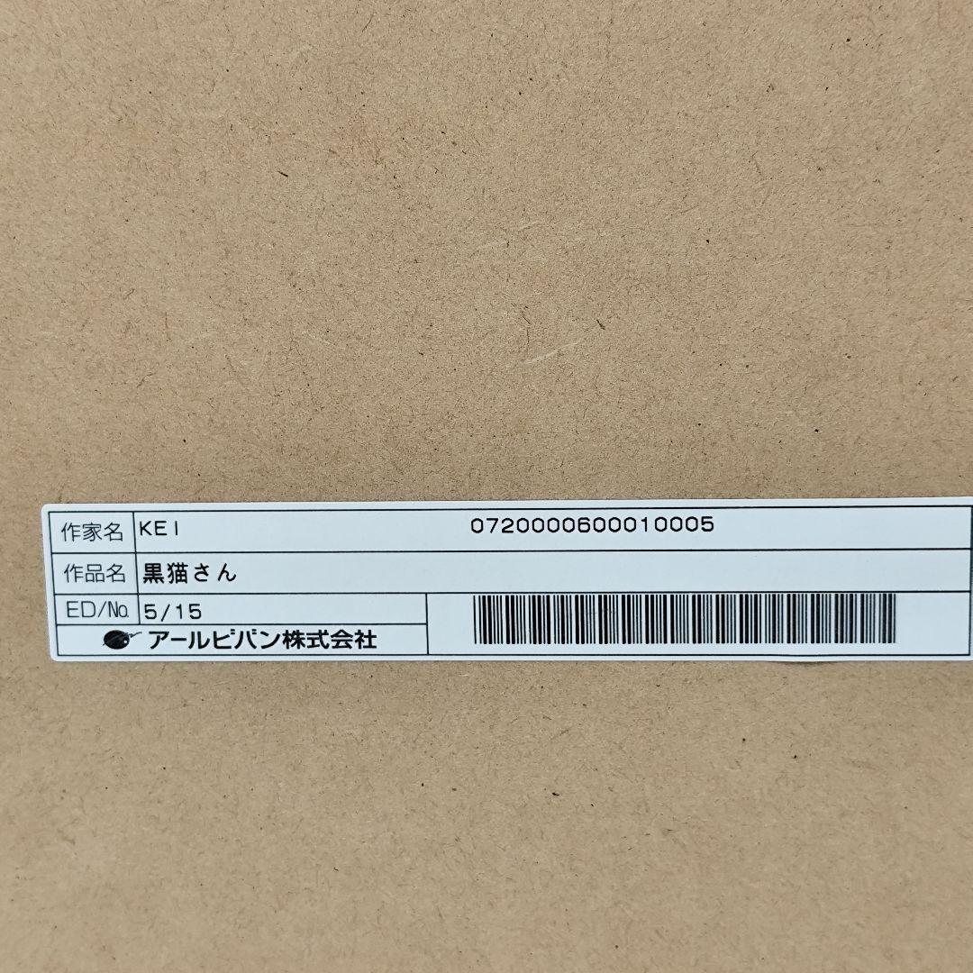 アールビバン 版画 KEI 黒猫さん 5/15 ミクスドメディア 保証書付