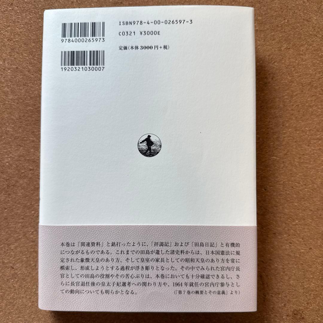 昭和天皇拝謁記 全7巻 初代宮内庁長官 田島道治の記録