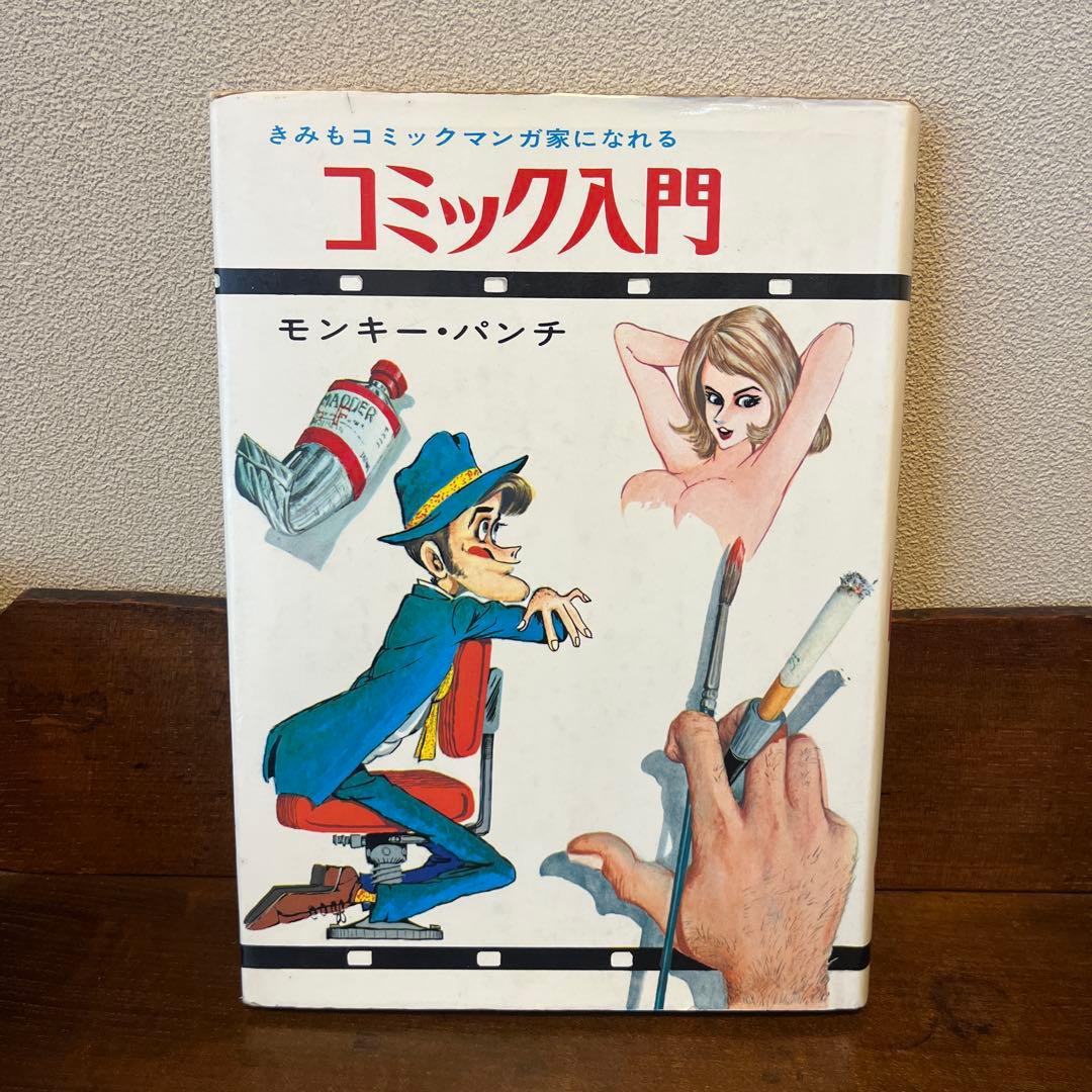 コミック入門　モンキーパンチ