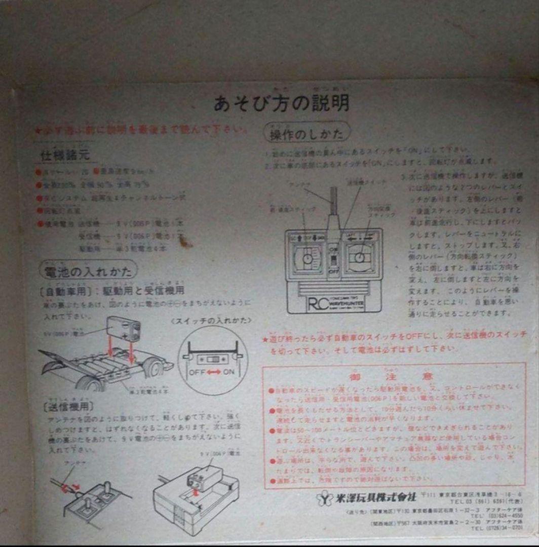 【希少品】西部警察 NISSAN FAIRLADY-Z ラジコン（ヨネザワ玩具）