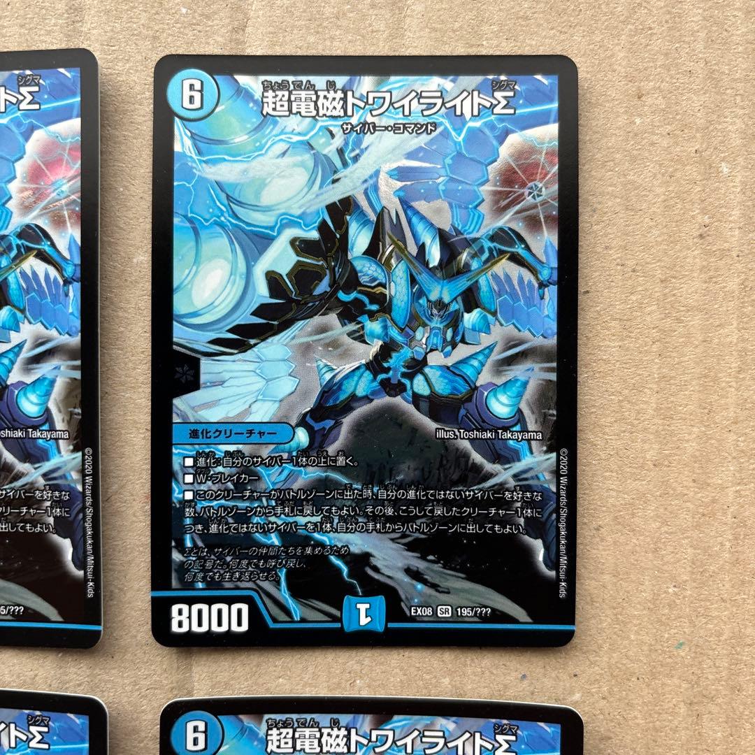 超電磁トワイライトΣ ４枚セット