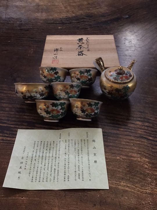 吉田美統　錦山　人間国宝　本金色絵草花文煎茶器揃え　茶具