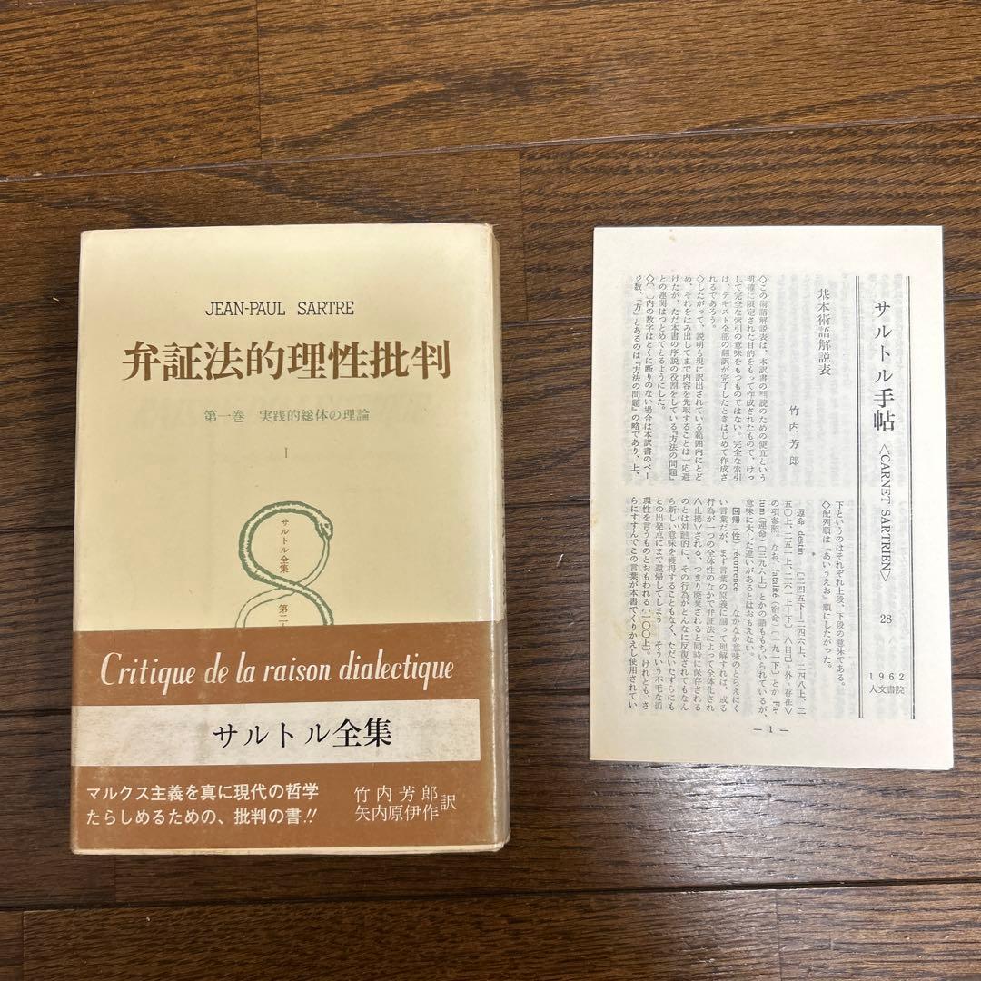 【希少】弁証法的理性批判Ⅰ・Ⅱ・Ⅲ (第26・27・28)サルトル全集 人文書院