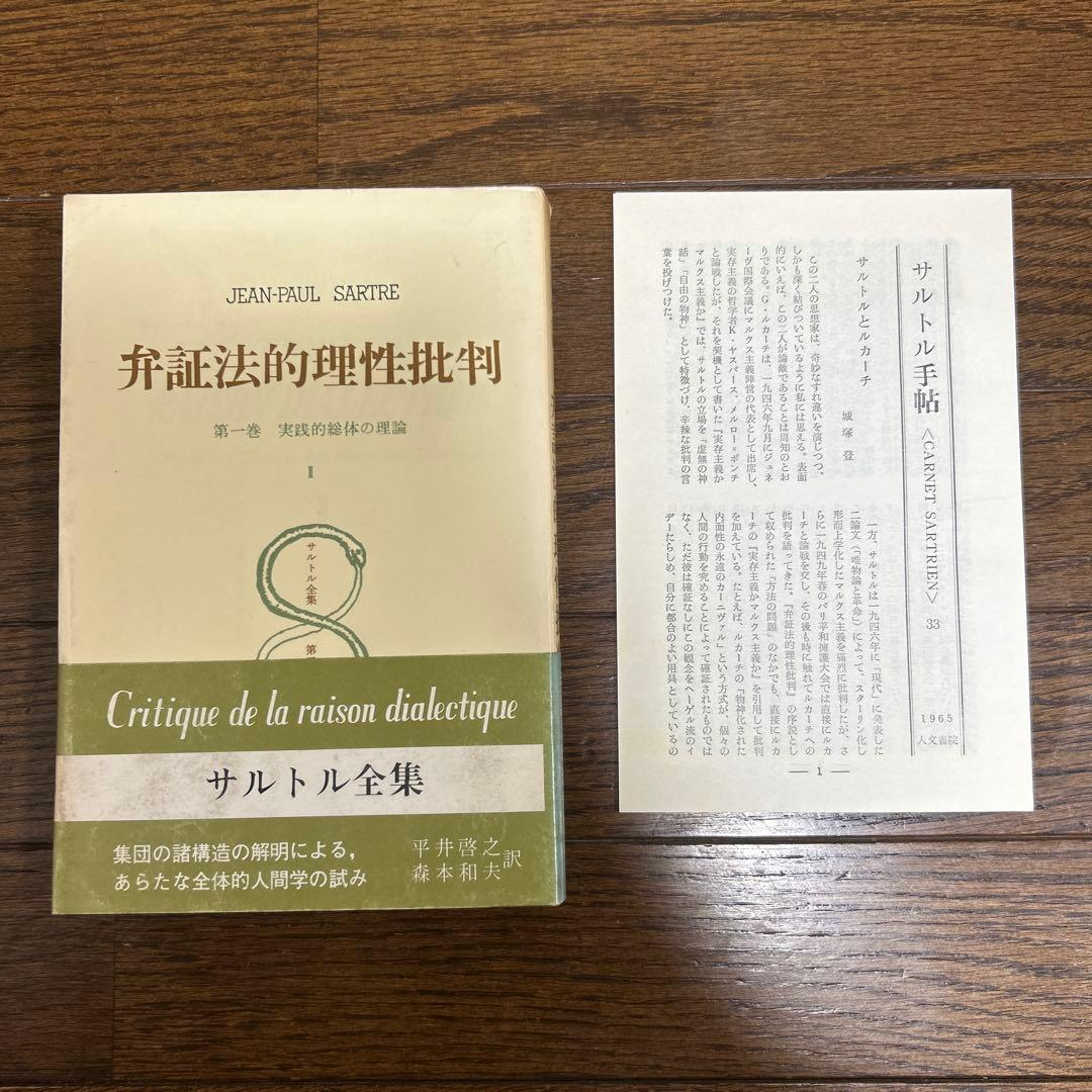 【希少】弁証法的理性批判Ⅰ・Ⅱ・Ⅲ (第26・27・28)サルトル全集 人文書院