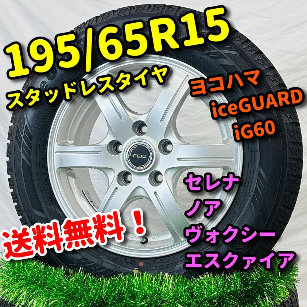 スタッドレス 195/65R15 セレナ ノア ヴォクシー エスクァイア