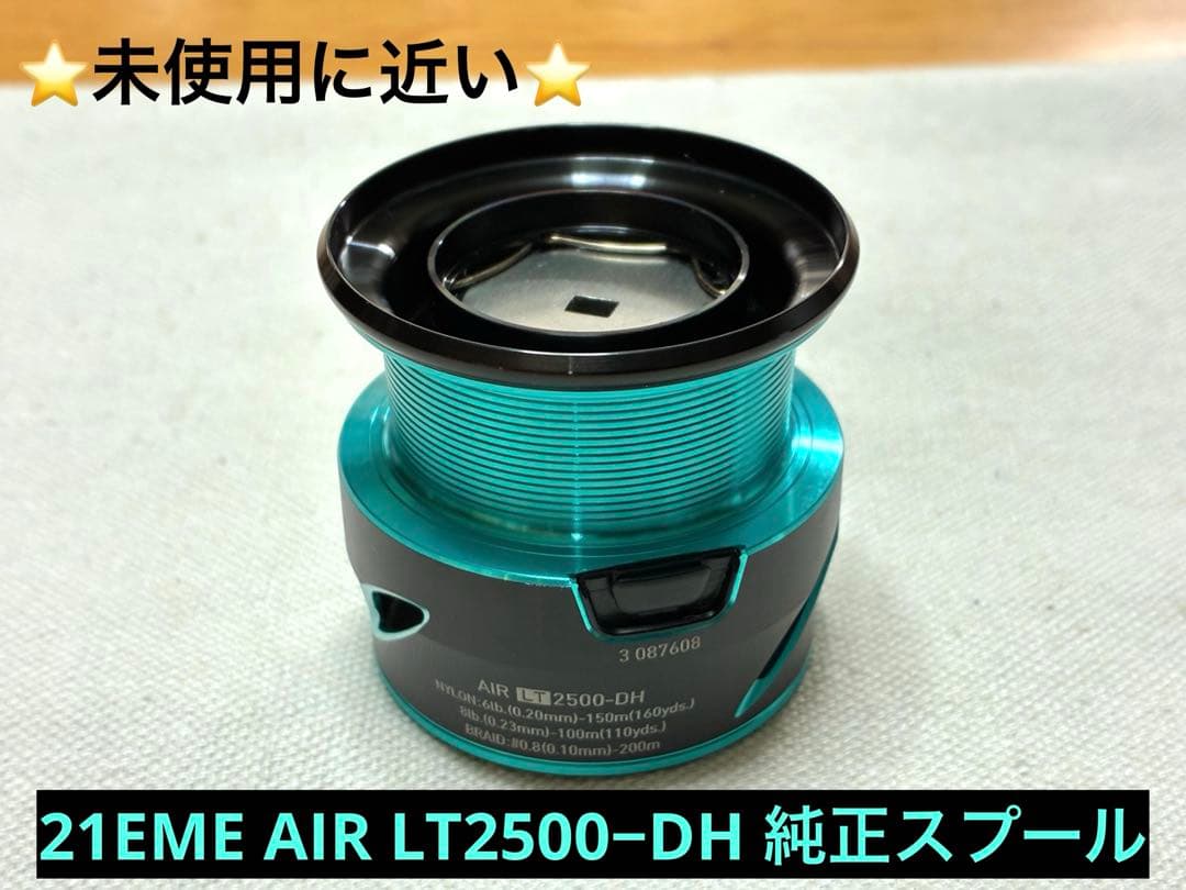 【極美品】Daiwaリール21EME AIR LT2500-DH【純正スプール】