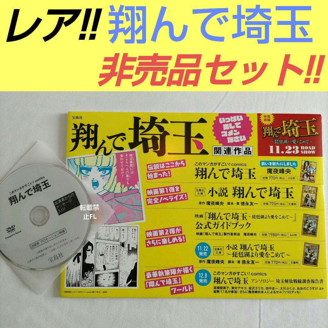 翔んで埼玉 非売品 セット DVD パネル Gackt 二階堂ふみ