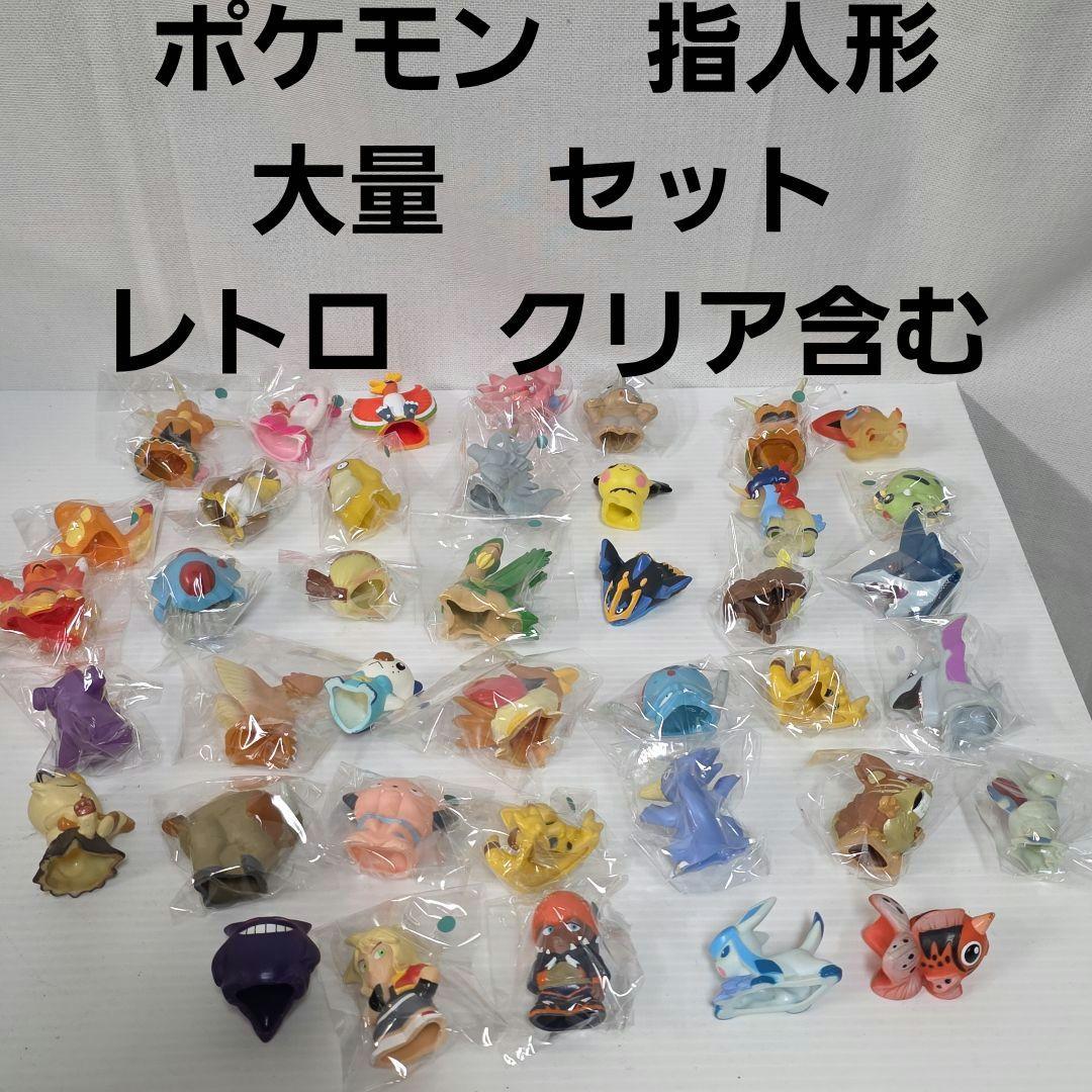 ポケモン　指人形　大量　セット　まとめ売り　フィギュア　レトロ　レア　昔　当時物