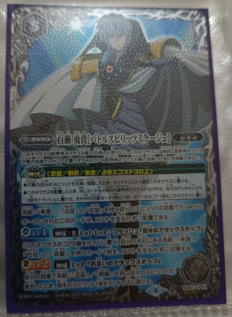 【バトスピ】百瀬勇貴［バトルスピリッツミラージュ］　シークレット　1枚