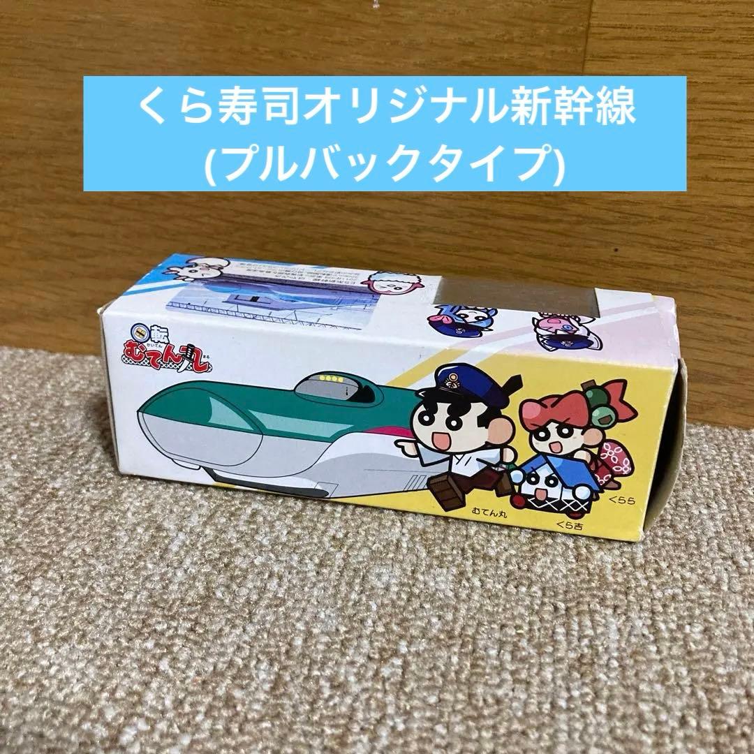 くら寿司オリジナル新幹線 E 5系新幹線　はやぶさ(プルバックタイプ)