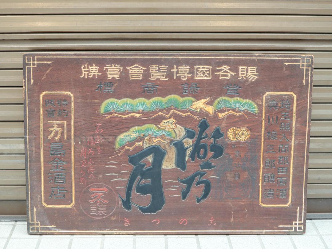 湖乃月 酒造家 奥川梅三郎 木製看板 酒屋