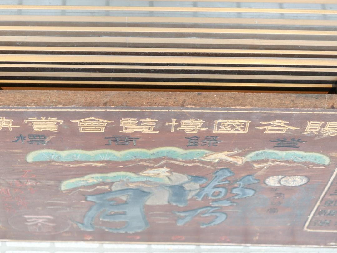 湖乃月 酒造家 奥川梅三郎 木製看板 酒屋