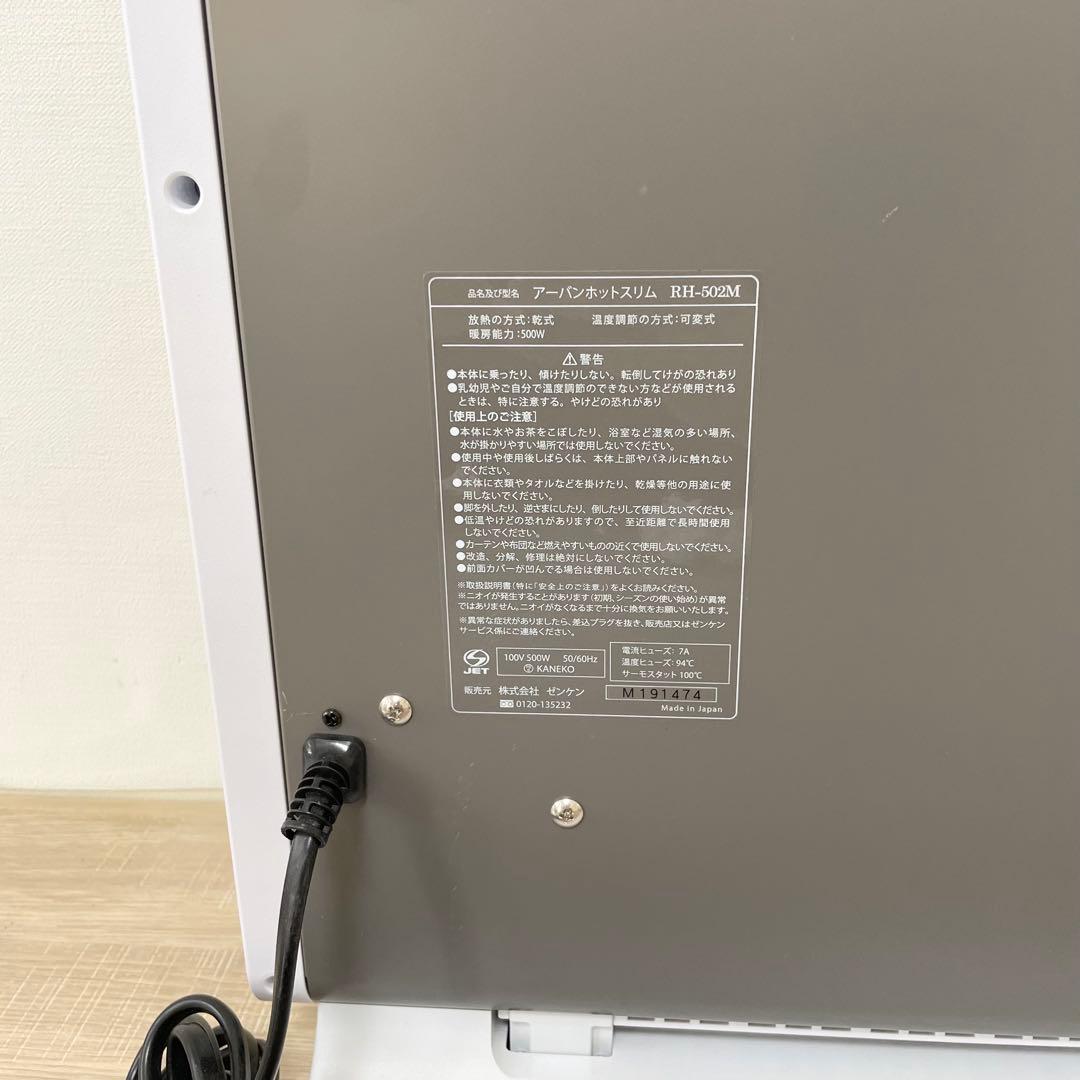 ★美品★ ゼンケン アーバンホットスリム RH-502M 遠赤外線暖房暖房機