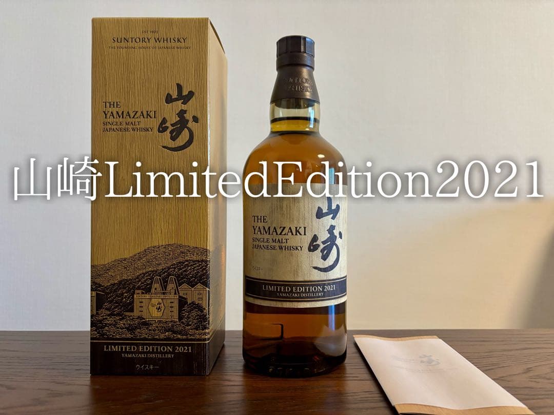 山崎リミテッドエディション 2021 新品未開封 yamazaki whisky