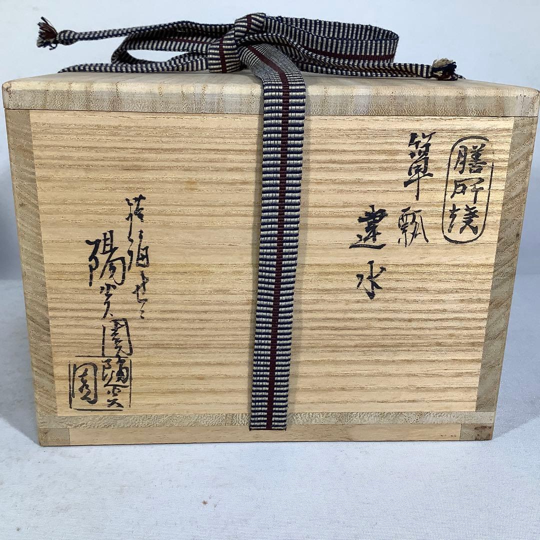 膳所焼　瓢箪　建水　陽炎園　茶道具　送料無料