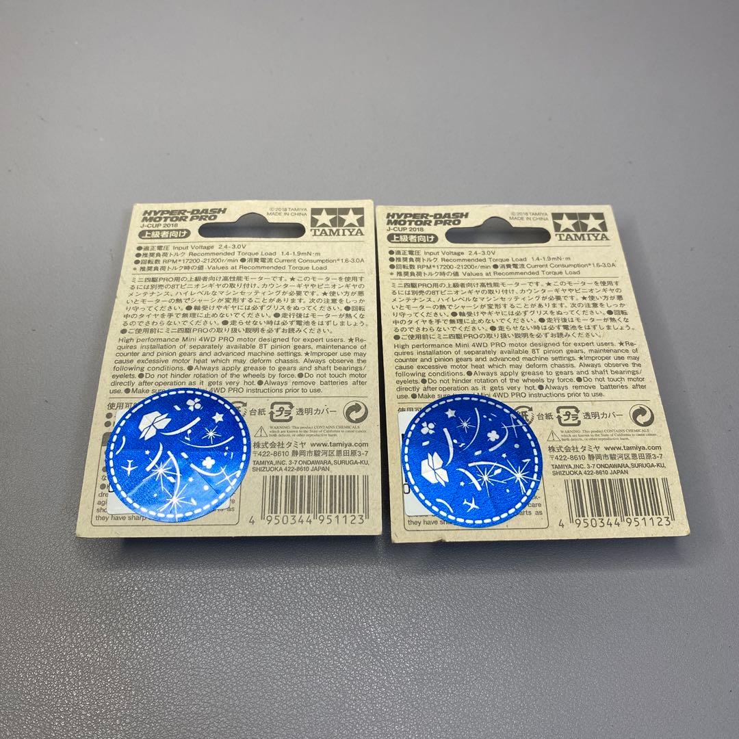 【ミニ四駆】ハイパーダッシュモーターpro ジャパンカップ2018 両軸