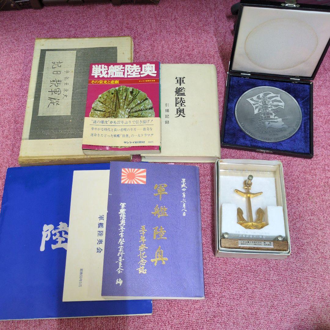 ち*り様 軍艦陸奥記念品と書籍セット