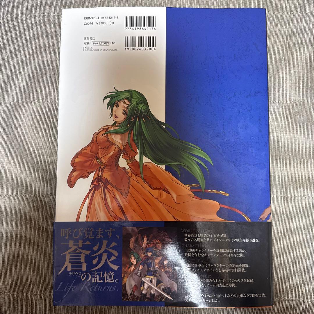 ファイアーエムブレム 蒼炎の軌跡 設定資料集 テリウス・リコレクション 上 初版