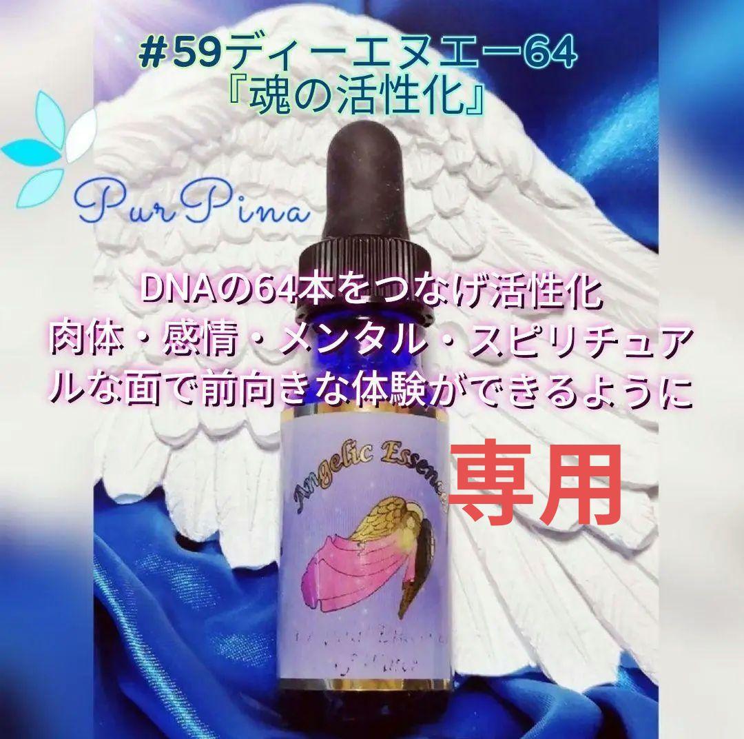 【専用】#59ディーエヌエー64DNA 64アンジェリックフラワーエッセンス他