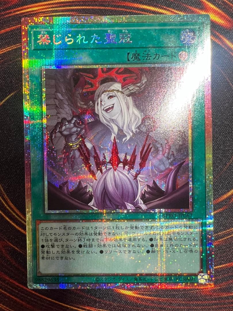 遊戯王　禁じられた聖冠　プリズマティックシークレットレア　BPRO-JP067
