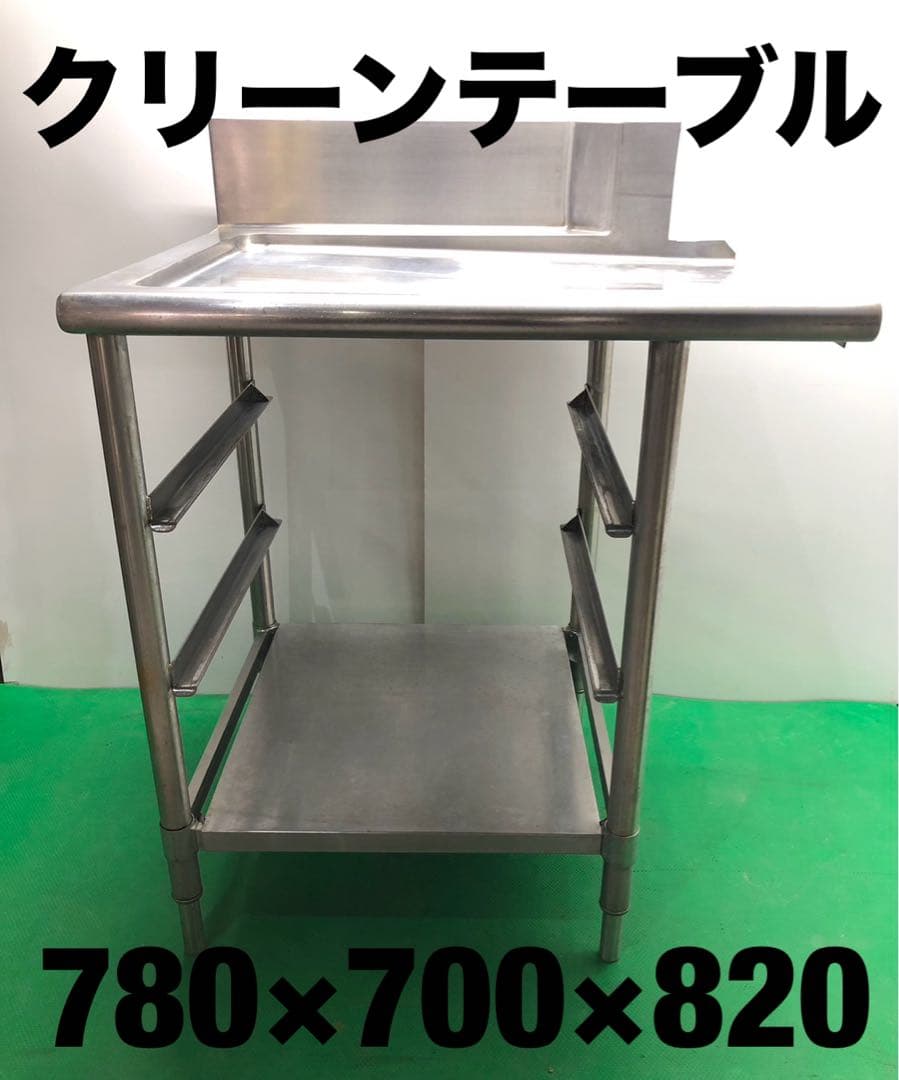 ☆地域限定送料無料☆工場整備品☆クリーンテーブル　幅780 ステンレス　業務用