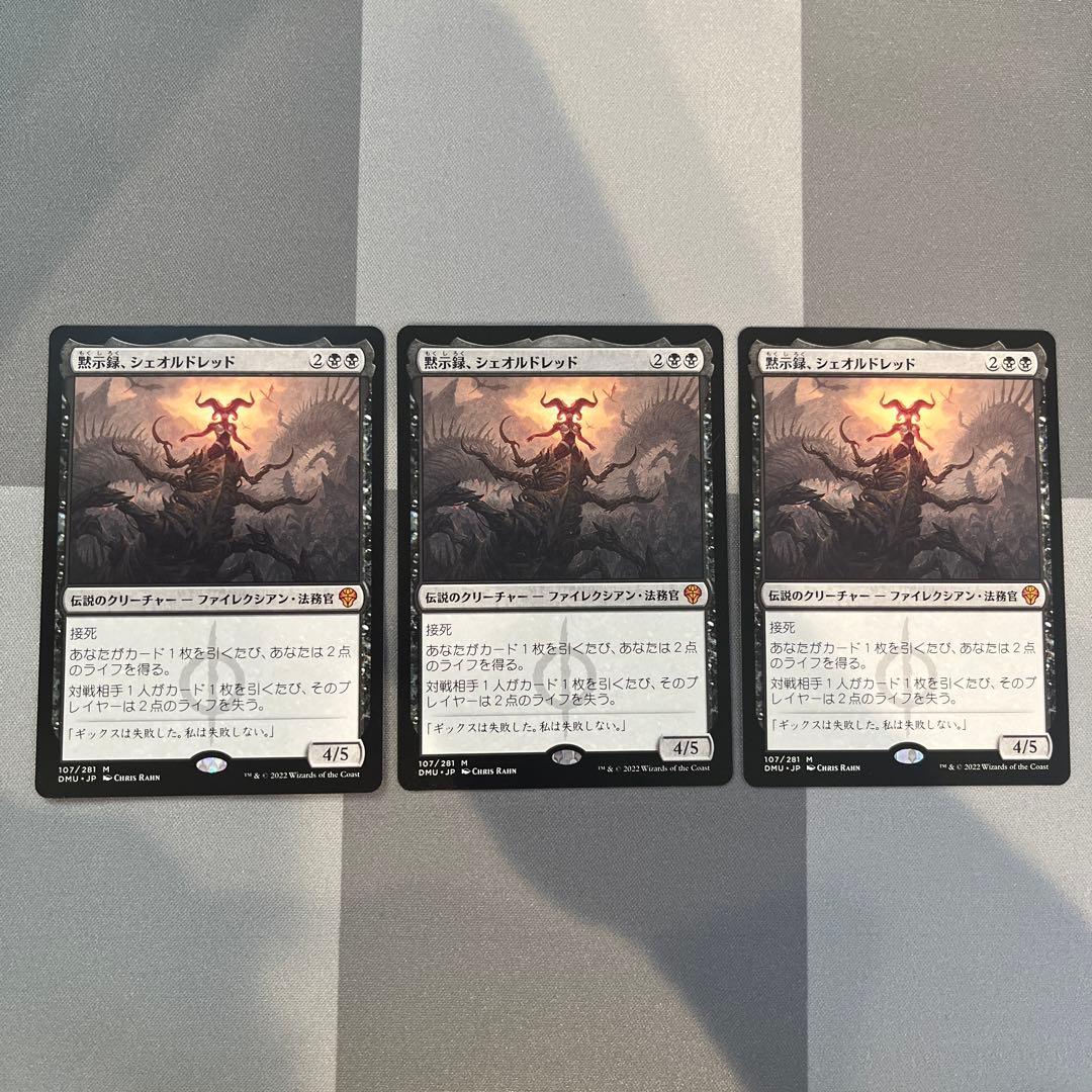 MTG 黙示録、シェオルドレッド　日本語　DMU 3枚セット