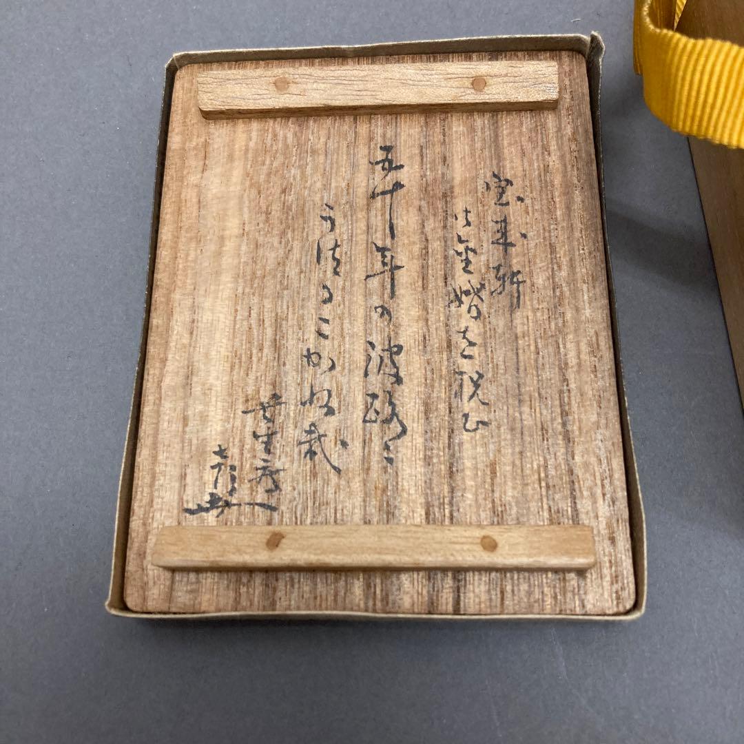 茶道具　鯛香合　金箔付　葆光斎書付　共箱　S37TK