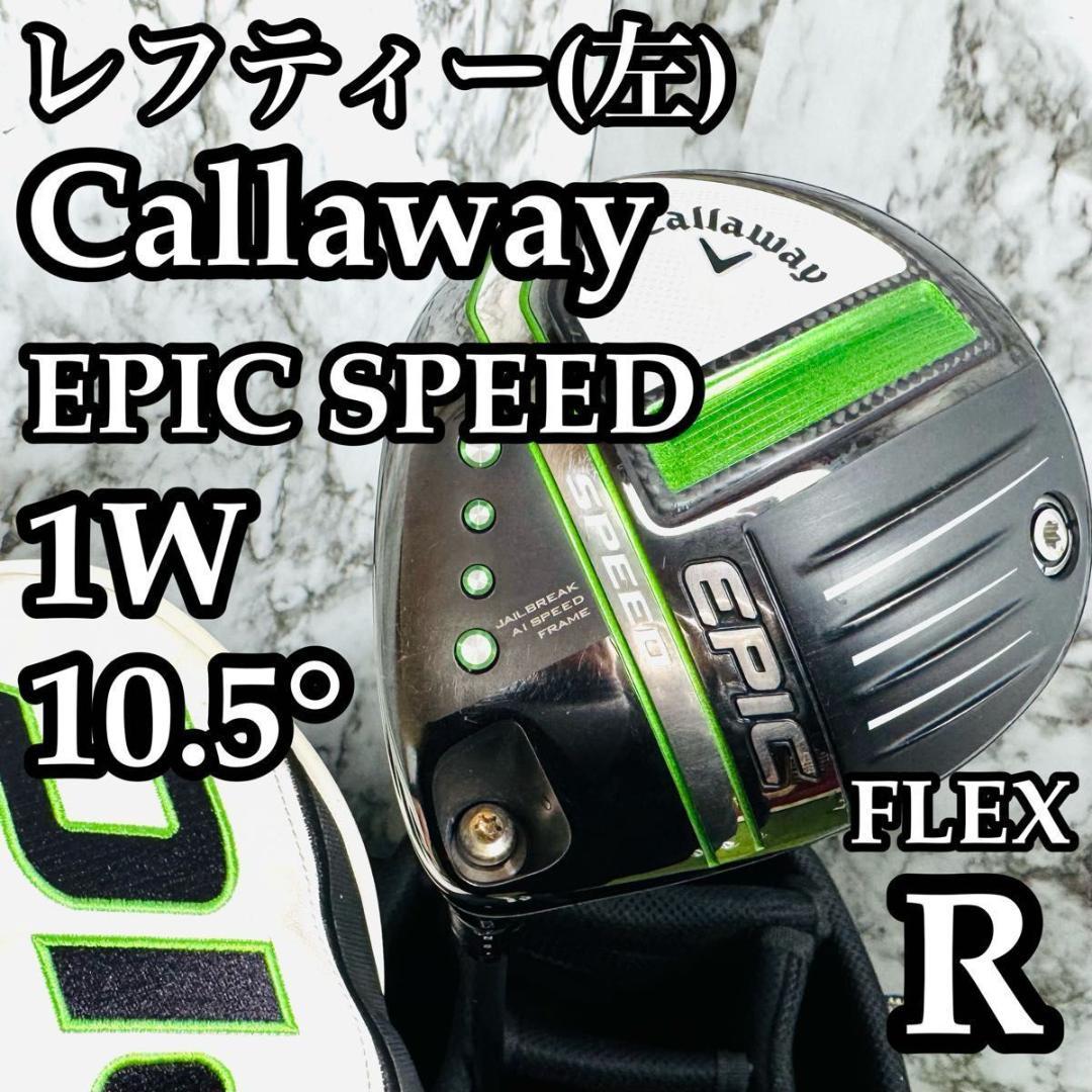 【レフティ】キャロウェイ エピック スピード 1W ドライバー 左利き用 R