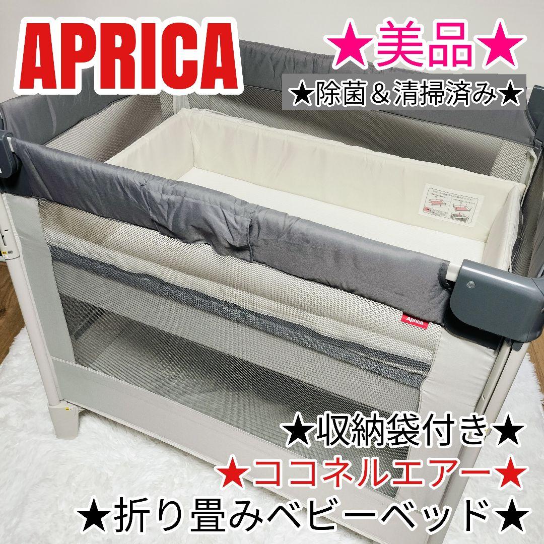 美品 Aprica ココネルエアー ベビーベッド アップリカ 折り畳み 収納袋付