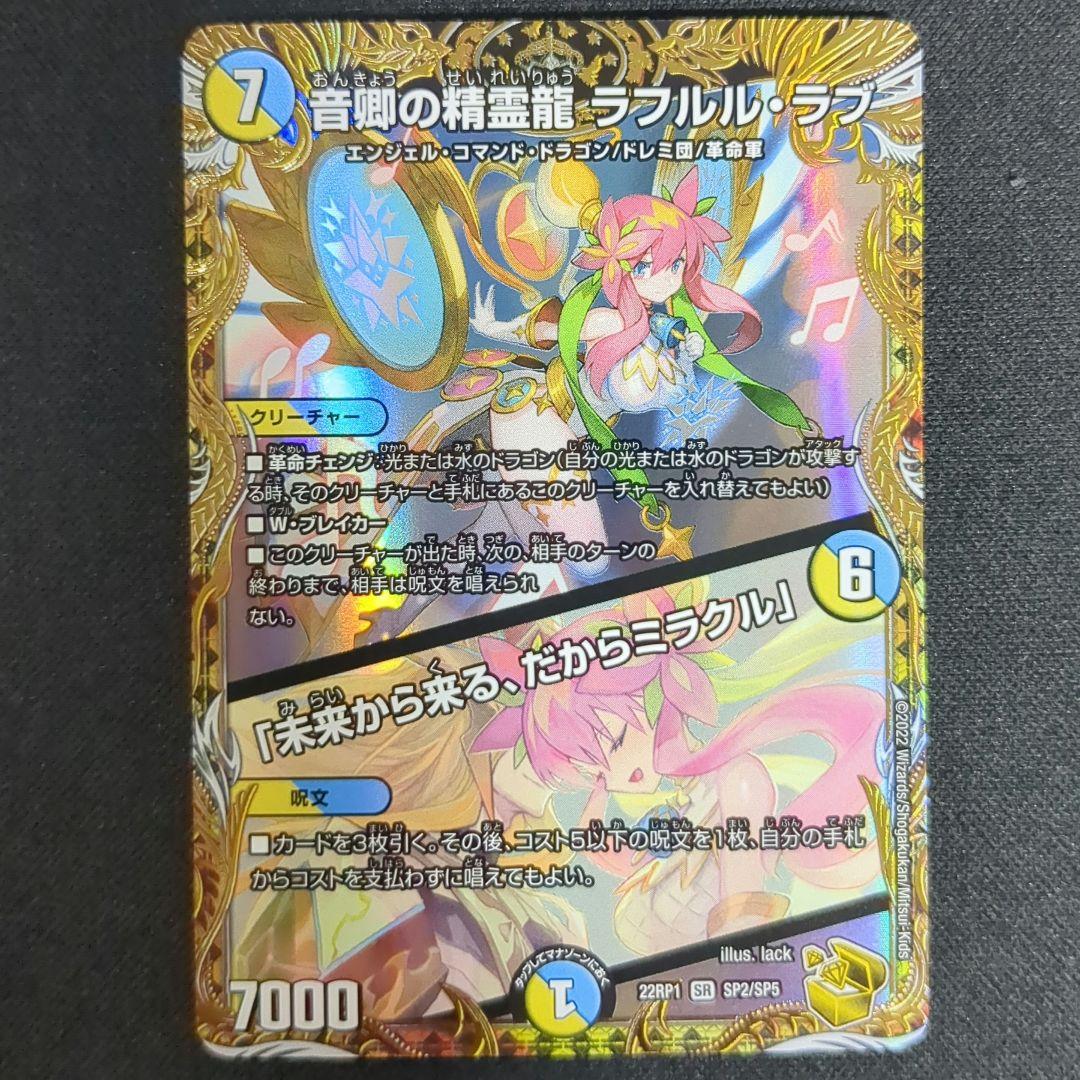 音響の精霊龍 ラフルル・ラブ　金トレジャー