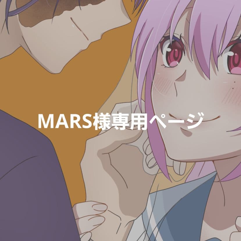 MARSページ