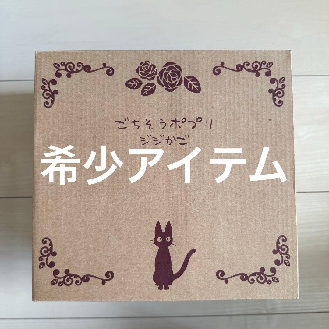 レア 魔女の宅急便 ごちそうポプリ ジジかご