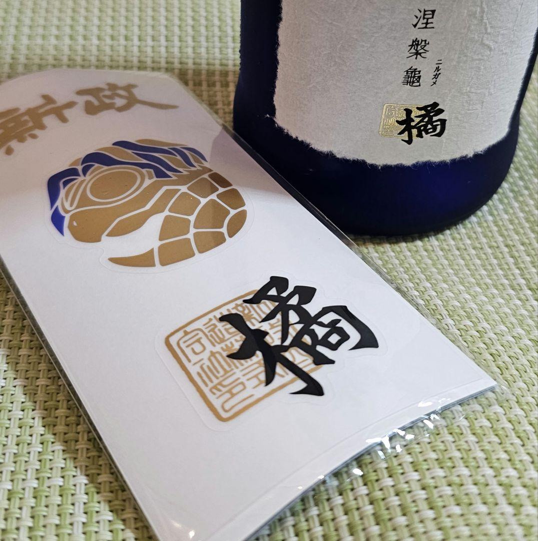 新政　涅槃龜 橘 にるがめ橘　EXILE《新品》