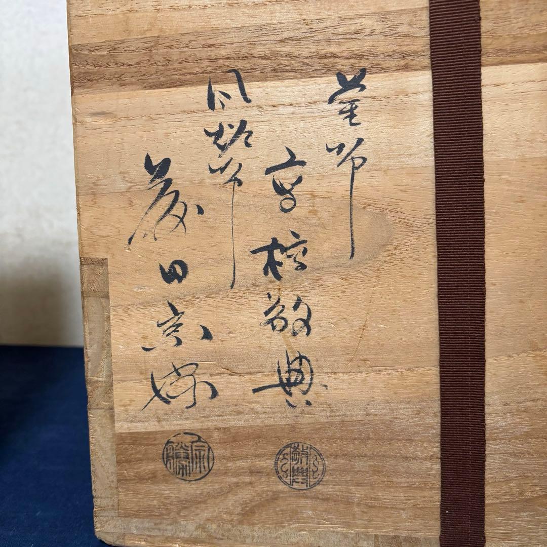 人間国宝敬典造 風炉 茶釜 電熱器 唐銅朝鮮風炉 野々田製電熱器 敷板 底瓦